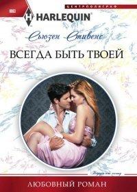 Книга Всегда быть твоей