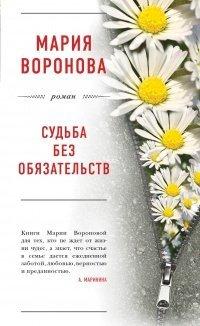 Книга Судьба без обязательств