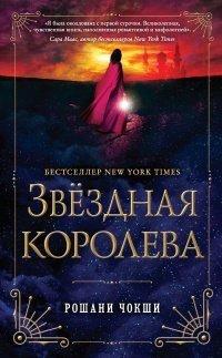 Книга Звездная королева