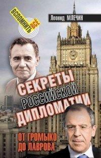 Книга Секреты Российской дипломатии. От Громыко до Лаврова