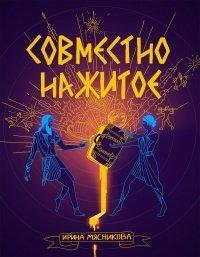 Книга Совместно нажитое