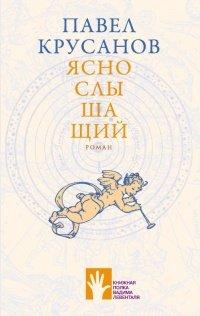 Книга Яснослышащий