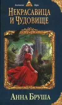Книга Некрасавица и чудовище