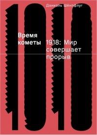 Книга Время кометы. 1918