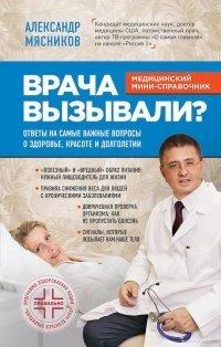 Книга Врача вызывали? Ответы на самые важные вопросы о здоровье, красоте и долголетии