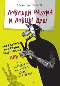 Книга Ловушки разума и Ловцы душ. Убеждения, меняющие нашу жизнь или Что заставляет нас купить дырку от бу