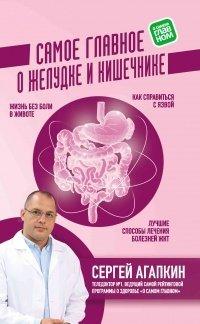Книга Самое главное о желудке и кишечнике