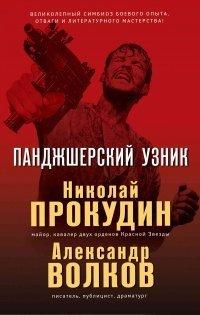 Книга Панджшерский узник