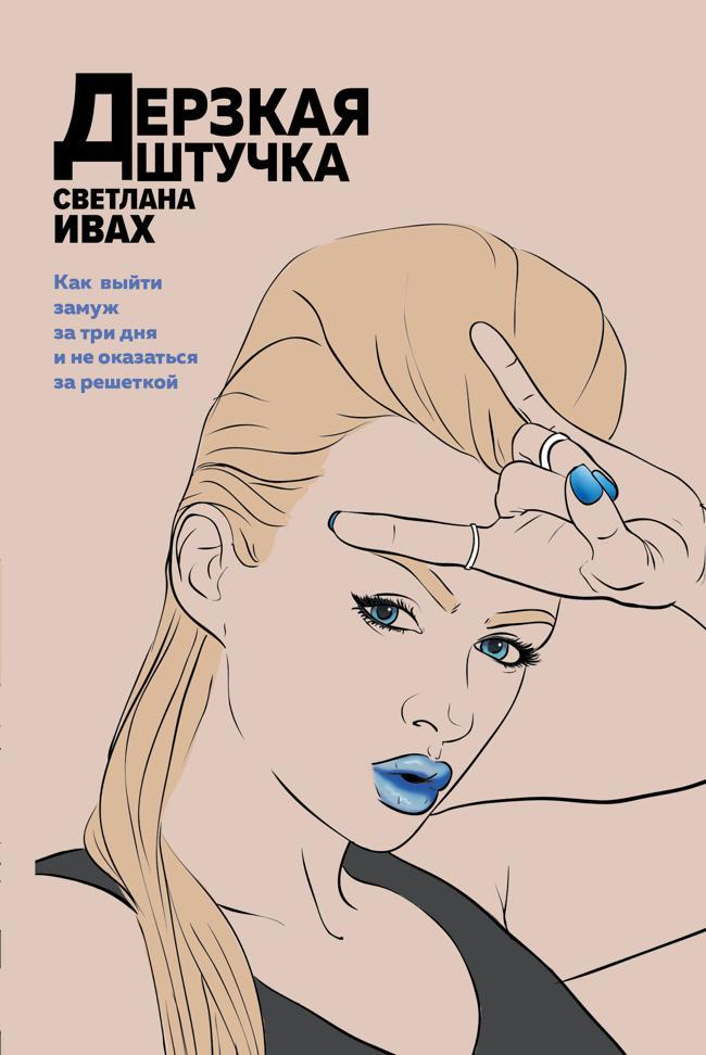 Книга Дерзкая штучка 