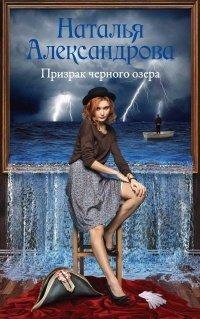 Книга Призрак черного озера