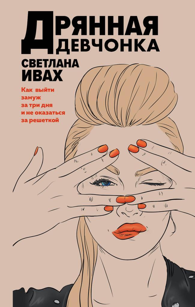 Книга Дрянная девчонка 