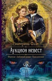 Книга Аукцион невест