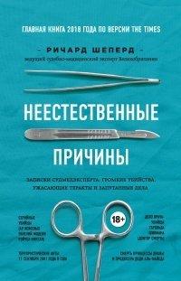 Книга Неестественные причины. Записки судмедэксперта