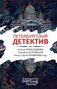 Книга Петербургский детектив