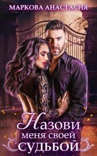 Книга Назови меня своей судьбой