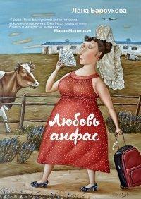 Книга Любовь анфас (сборник)