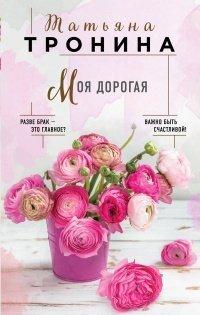 Книга Моя дорогая