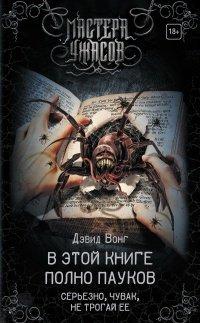 Книга В этой книге полно пауков. Серьезно, чувак, не трогай ее