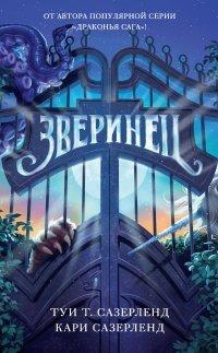 Книга Зверинец