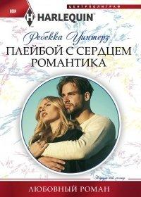Книга Плейбой с сердцем романтика
