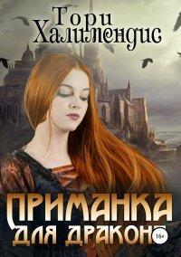 Книга Приманка для дракона