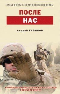 Книга После нас