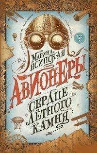 Книга Сердце лётного камня