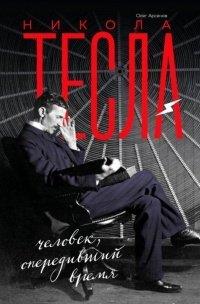 Книга Никола Тесла