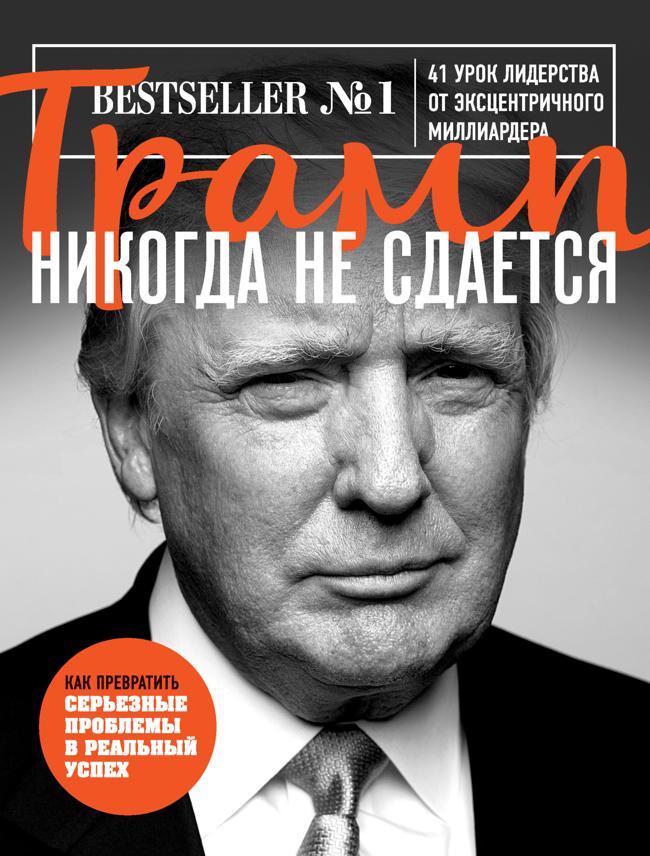 Книга Трамп никогда не сдается. 41 урок лидерства от эксцентричного миллиардера 