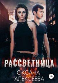 Книга Рассветница
