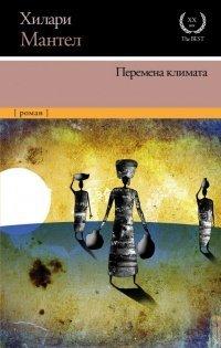 Книга Перемена климата