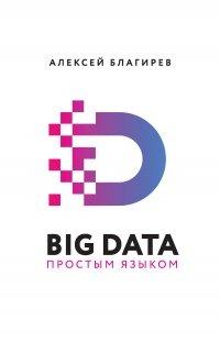 Книга Big Data простым языком