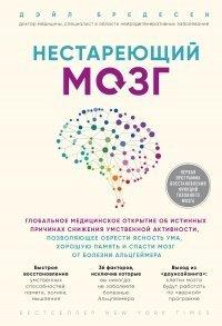 Книга Нестареющий мозг