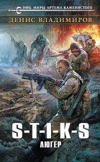 Книга S-T-I-K-S. Люгер