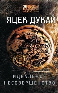 Книга Идеальное несовершенство