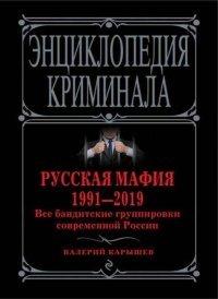 Книга Русская мафия 1991-2019. Все бандитские группировки современной России