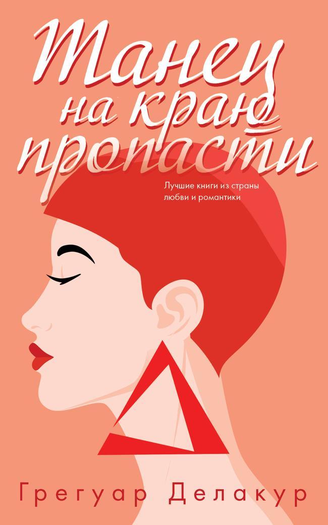 Книга Танец на краю пропасти 
