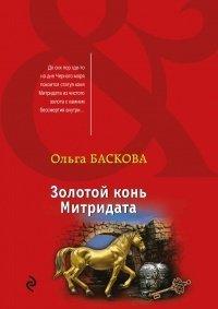 Книга Золотой конь Митридата