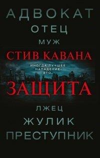 Книга Защита