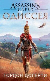 Книга Assassin`s Creed. Одиссея