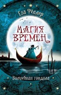 Книга Волшебная гондола