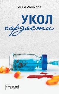 Книга Укол гордости