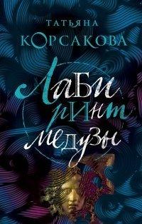 Книга Лабиринт Медузы