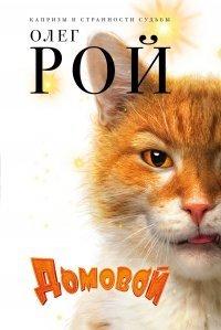 Книга Домовой