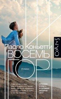 Книга Восемь гор