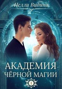 Книга Академия чёрной магии