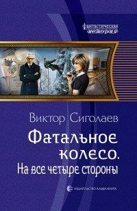 Книга Фатальное колесо. На все четыре стороны