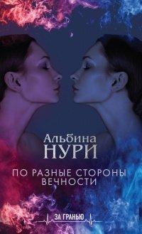 Книга По разные стороны вечности