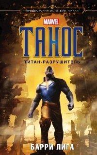 Книга Танос. Титан-разрушитель