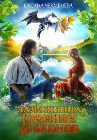 Книга Заложница красных драконов